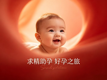 丹巴求精助孕科学助孕 开启专属好孕之旅