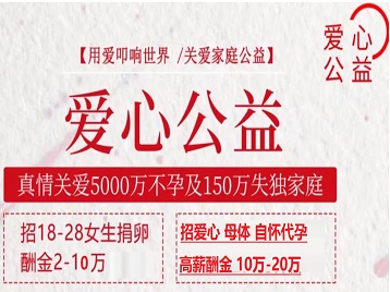 丹巴捐卵助孕生子 爱心志愿者招募